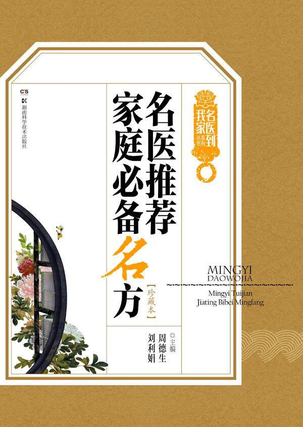 名医到我家:名医家庭名方(珍藏本)/周德生/健身与保健/9787535787927