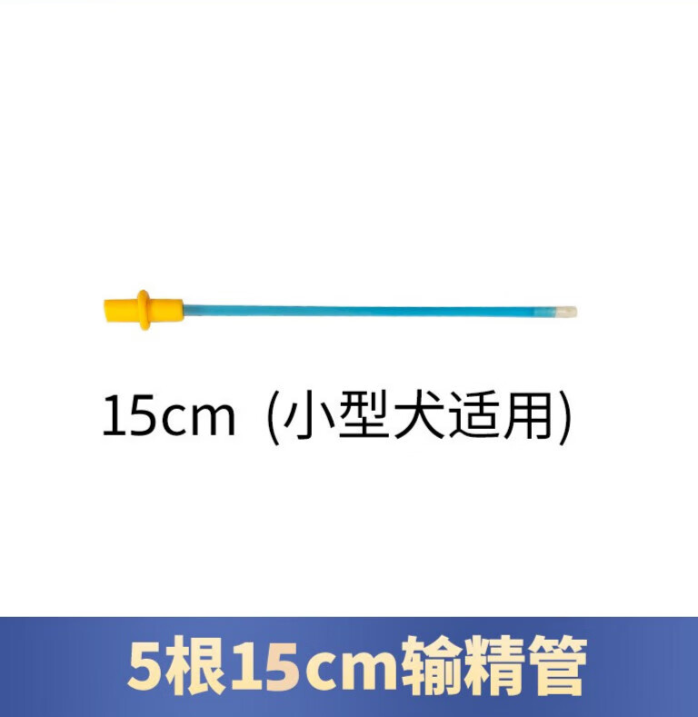 裕展犬用一次性输精管狗用取精器狗狗人工受精器配狗授精工具配种神器