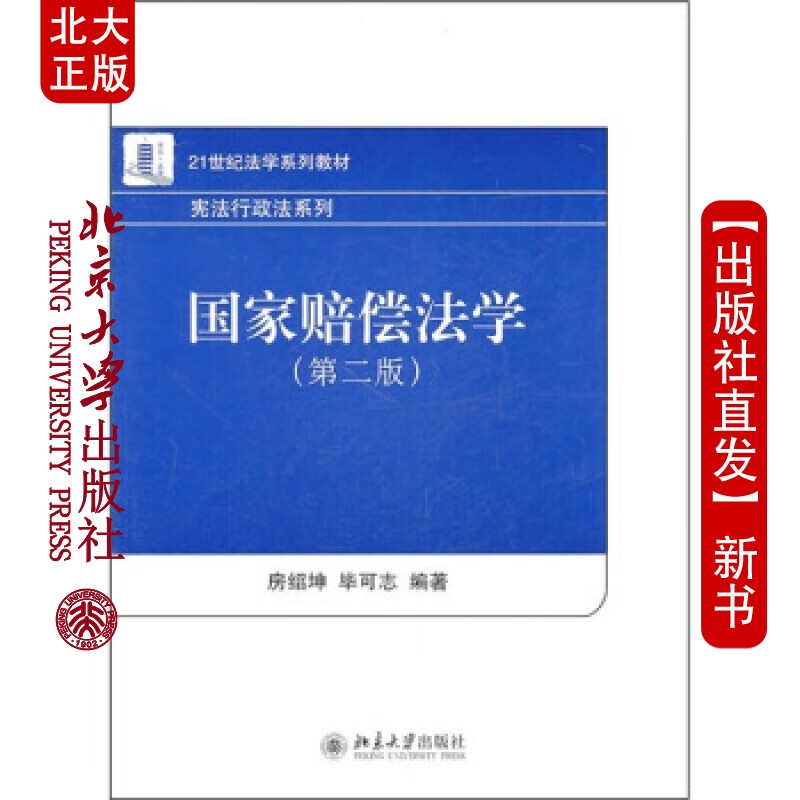 北大正版 赔偿法学(第二版) 21世纪法学系列教材北京大学出版社
