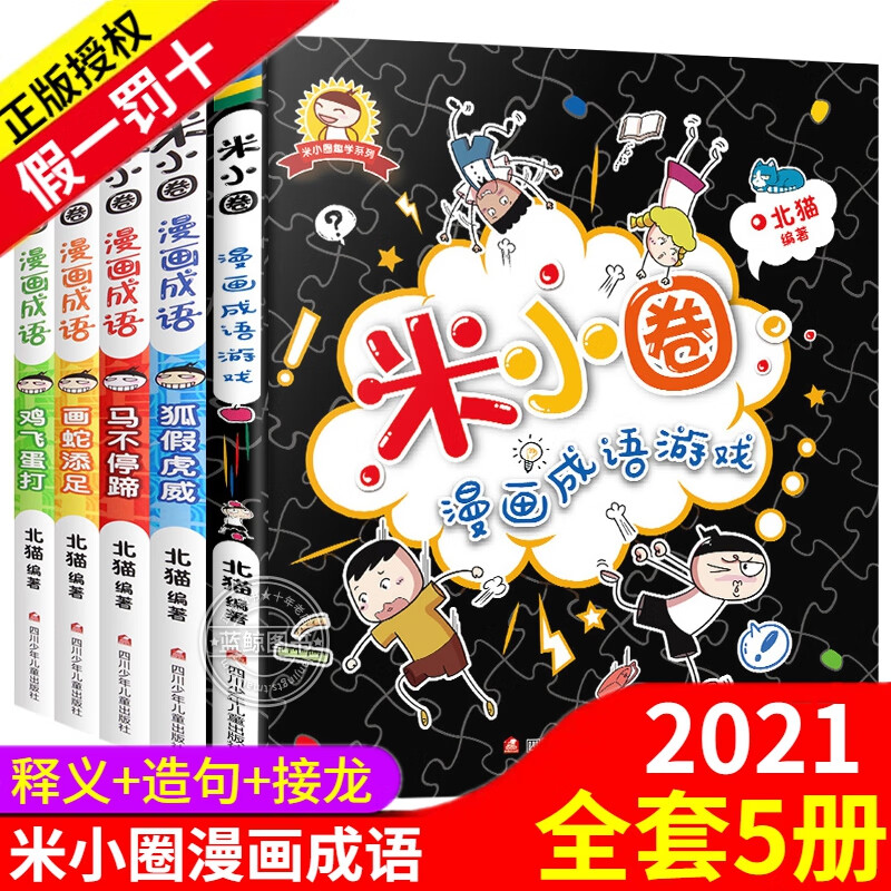 正版米小圈脑筋急转弯全套4册上学记系列小学生一二三四五六年级上下册爆笑漫画书新版全集单本儿童迷你成语 漫画成语第一辑（全5册）