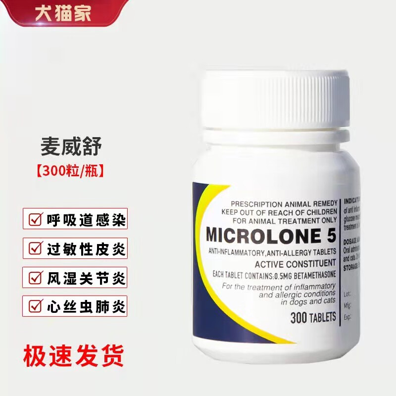 5mg宠物猫狗呼吸道迈微舒感染犬窝咳皮肤过敏 整瓶300粒