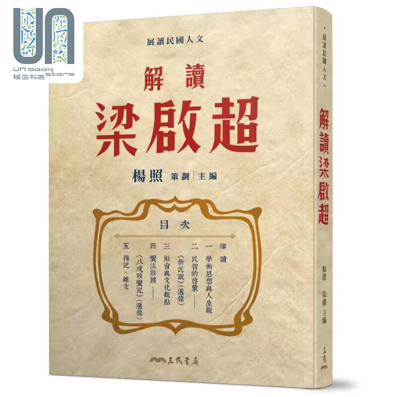 解读梁启超 亲签版 港台原版 杨照 三民书局
