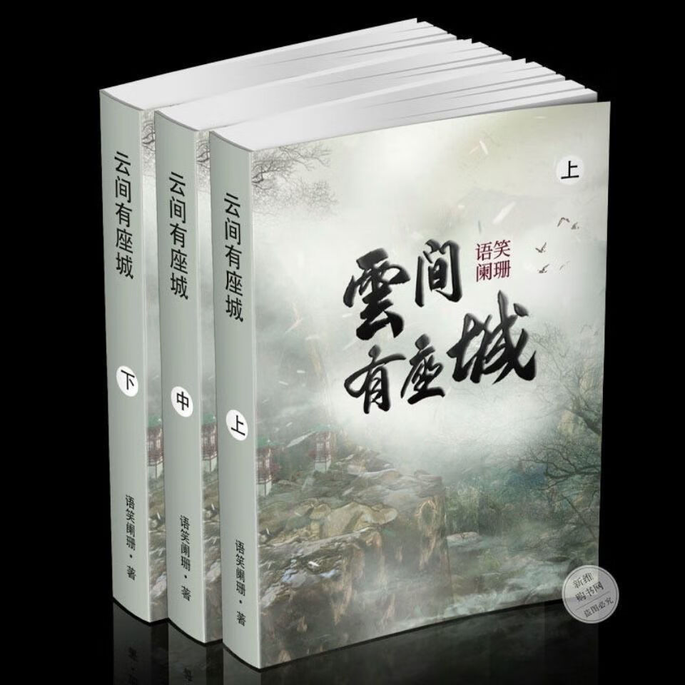 云间有座城 原文完结图片同款全3册 语笑