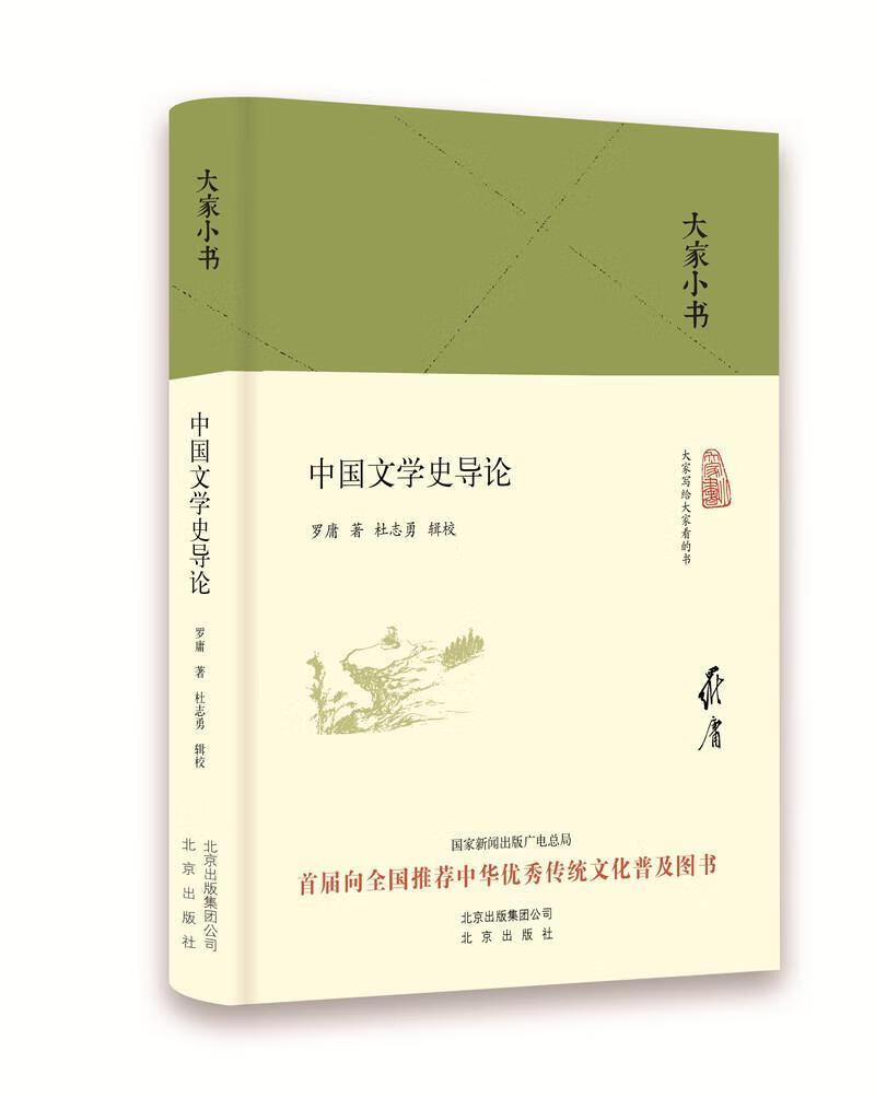 中国文学史导论 罗庸 文学 9787200119718