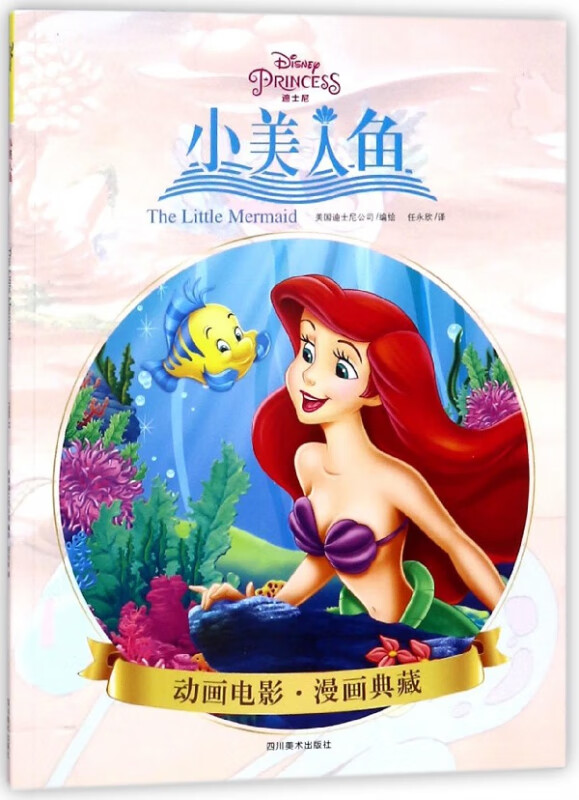 小美人鱼/动画电影漫画典藏