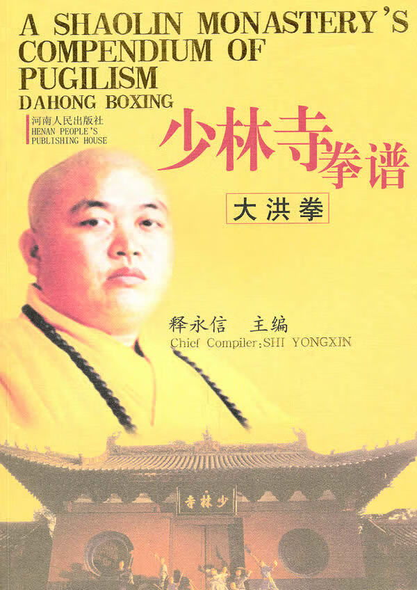 少林寺拳谱(大洪拳) 释永信 河南【放心选购】