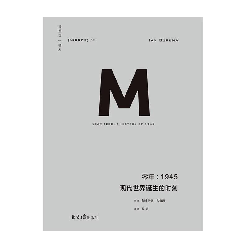 理想国译丛009：零年：1945 现代世界诞生的时刻 北京日报出版社 [荷] 伊恩·布鲁玛 著