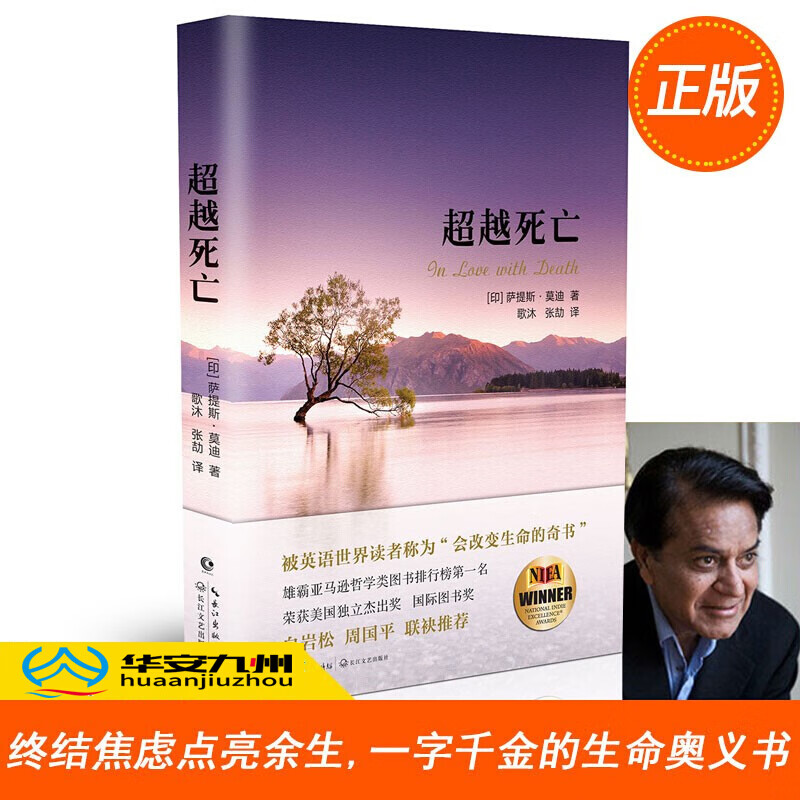 死亡  印度 萨提斯莫迪著 生命的沉思录 心理疗愈读本 理疗愈读本