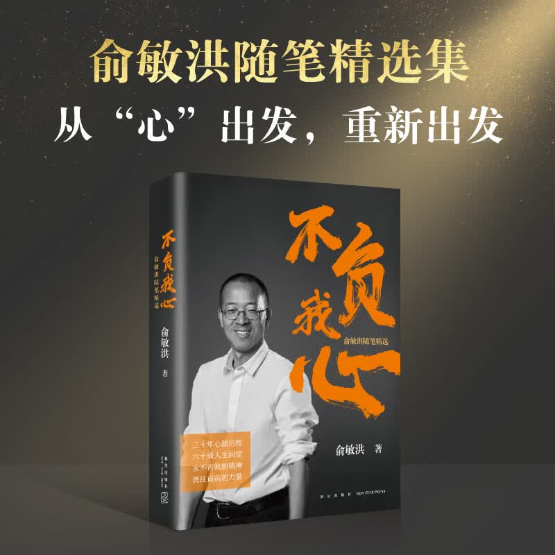 中国出版集团不负我心俞敏洪随笔精选