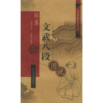 秘本文武八段图说【正版图书】