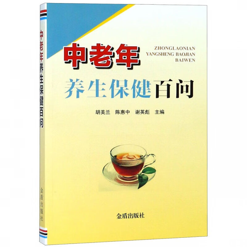中老年养生保健百问