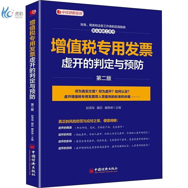 增值税专用发票虚开的判定与预防 第2版
