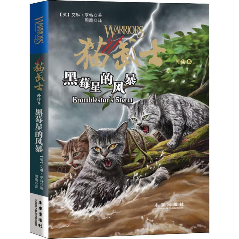黑莓星的风暴 (英)艾琳·亨特(erin hunter) 陕西未来出版社有限责任