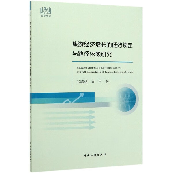 旅游经济增长的低效锁定与路径依赖研究