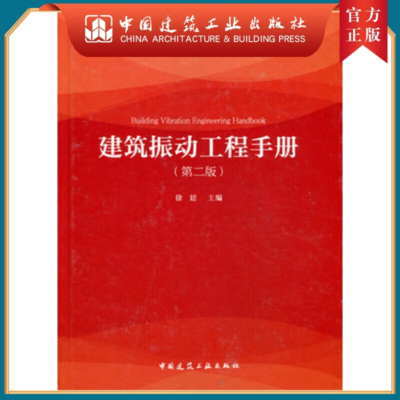建工社正版 建筑振动工程手册（第二版）