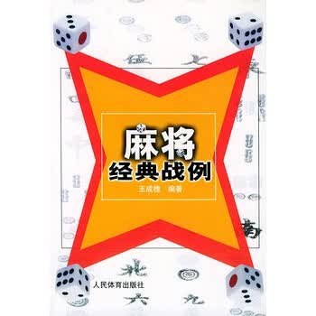 麻将经典战例【正版图书】