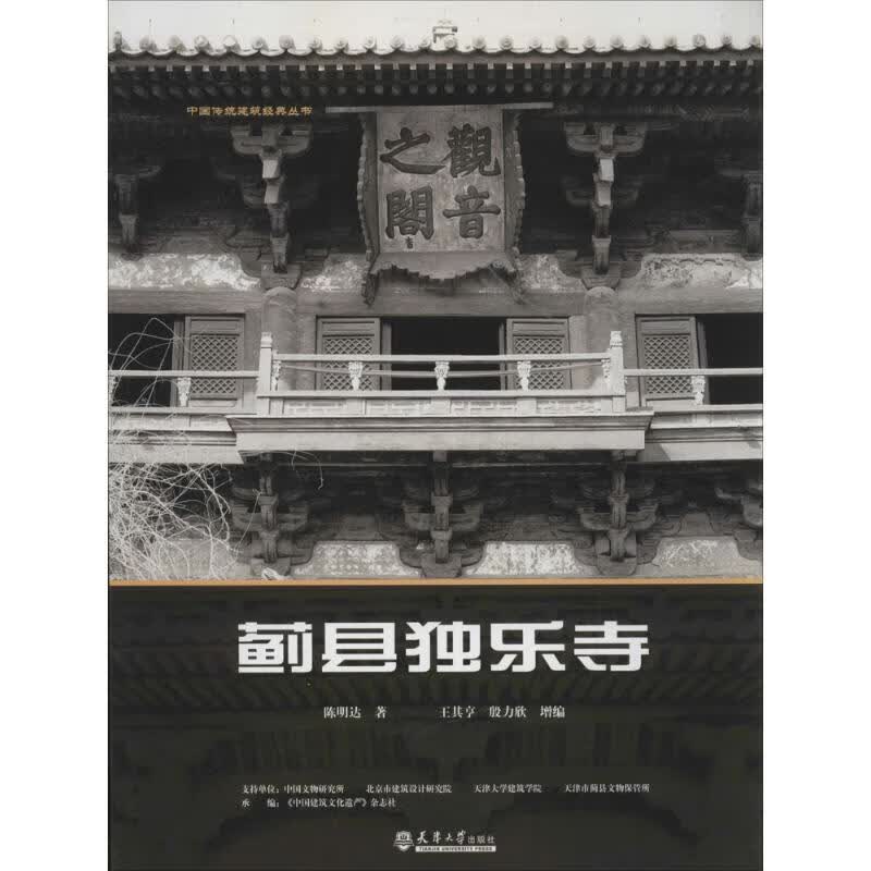 蓟县独乐寺