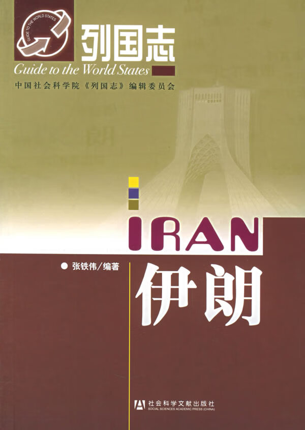伊朗—列国志