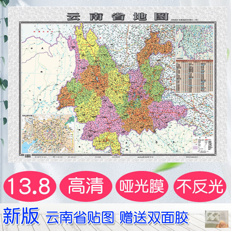 新版 云南地图挂图/贴图 覆膜防水不反光 云南政区地图 交通地图 云南