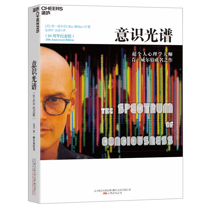 【自营】意识光谱 心理学大师 肯威尔伯 著 让理性的人不再执著，让感性的人越过情绪，让每个人在选择时，得到更多的启示 湛庐图书