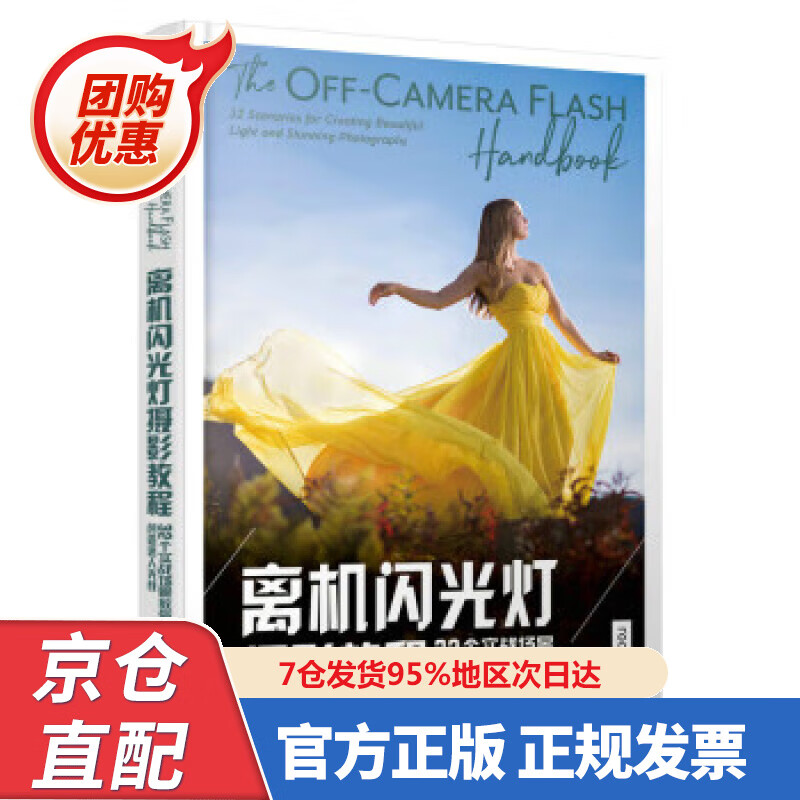 【新书正版】离机闪光灯摄影教程 32个实战场景教你创造迷人光线 9787558288 [美]瓦妮莎·乔伊（