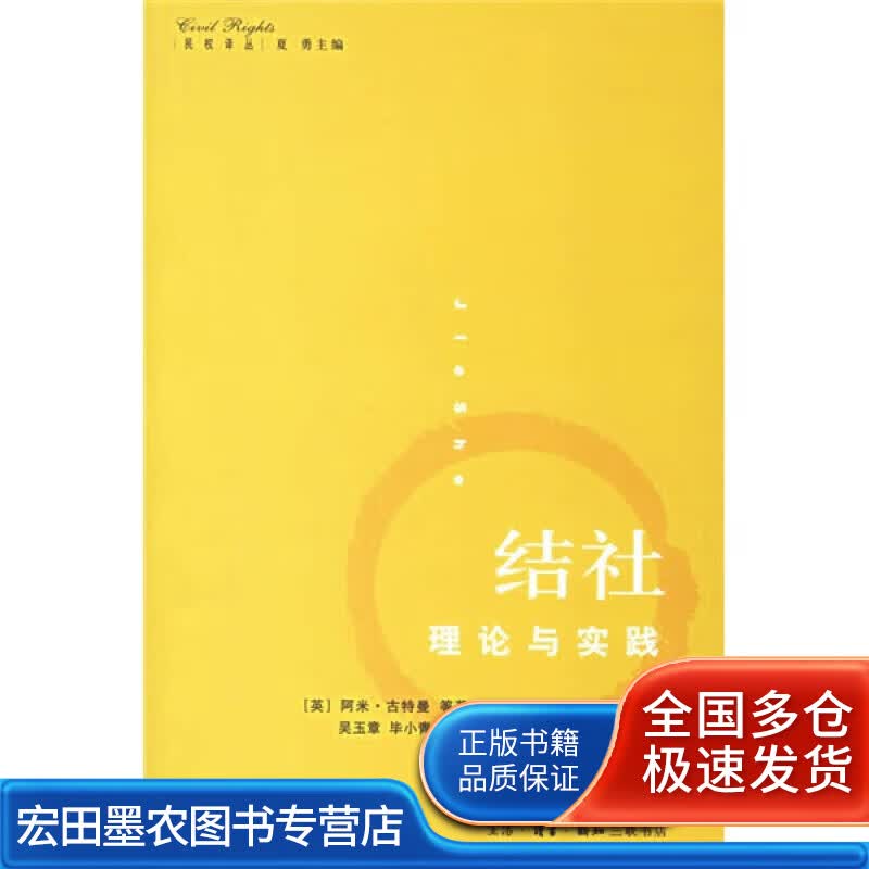 结社 理论与实践【正版好书】