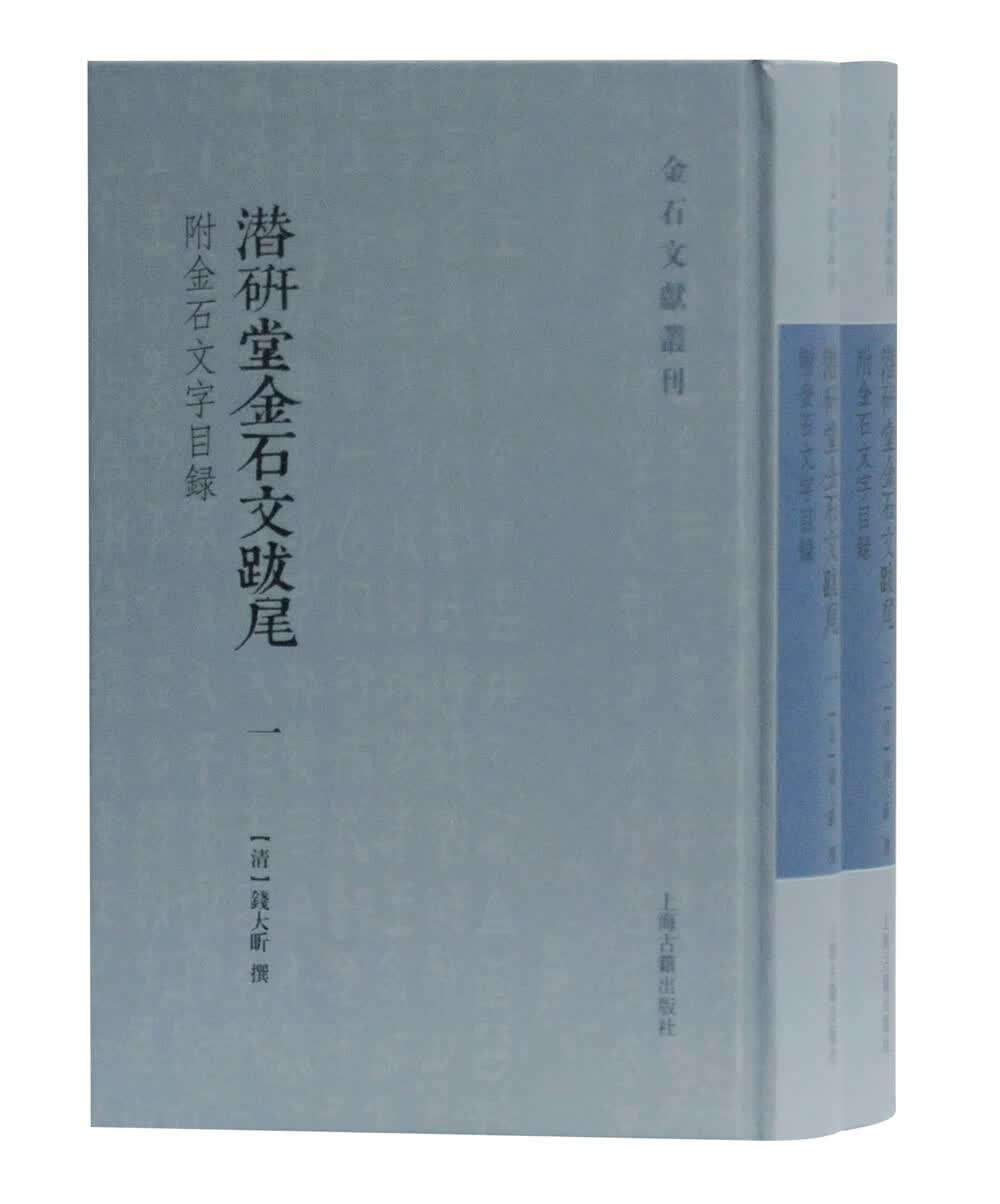 潜研堂金石文跋尾(附金石文字目录)/金石文献丛刊