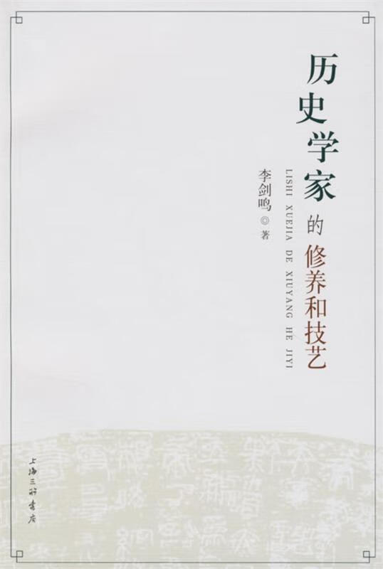 正版 历史学家的修养和技艺 9787542624468 李剑鸣