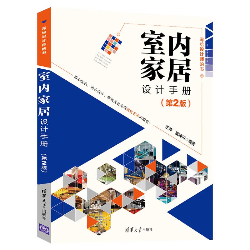 室内家居设计手册(第2版写给设计师的书)