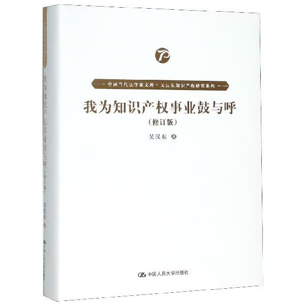 我为知识产权事业鼓与呼(修订版)(精)/吴汉东知识产权研究系列/中国当代法学家文库