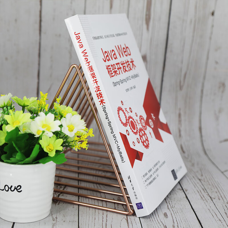 Java Web框架开发技术(Spring+Spring MVC+MyBatis)