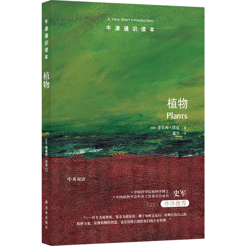 牛津通识读本：植物