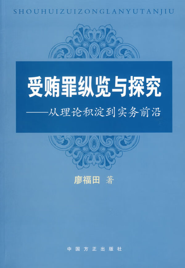 受贿罪纵览与探究:从理论积淀到实务前沿 廖福田【上新】