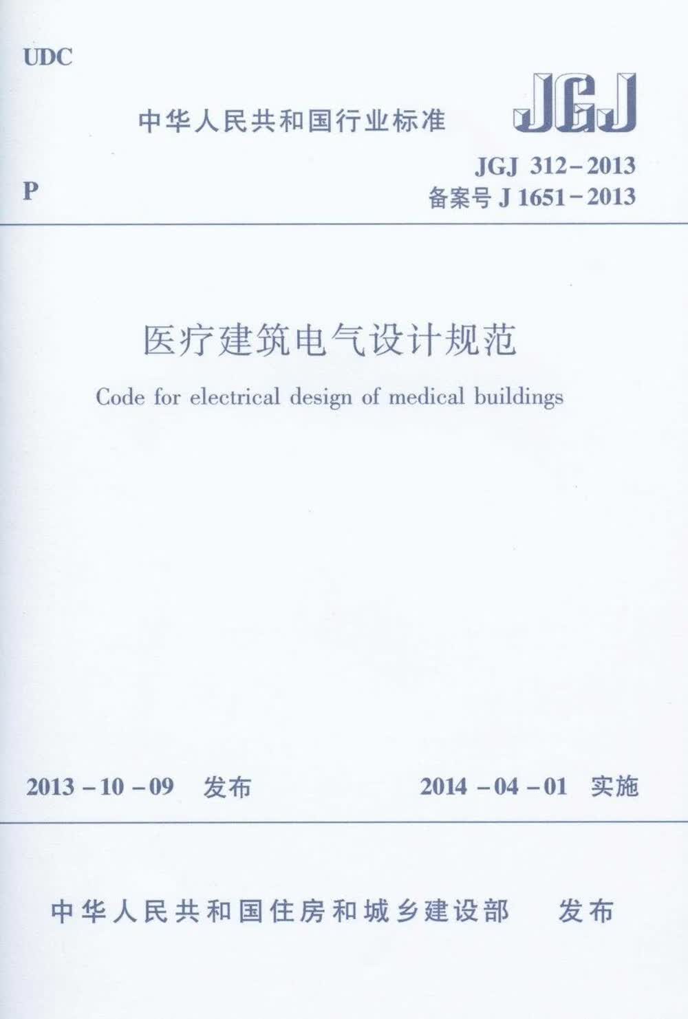 JGJ 312-2013 医疗建筑电气设计规范