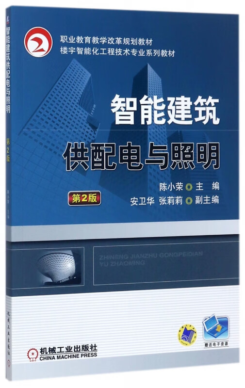 智能建筑供配电与照明(第2版楼宇智能化工程技术专业系列教材职业教育教学改革规划教材