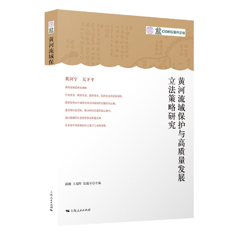 【新华书店旗舰店官网】正版 黄河流域保护与高质量发展立法策略研究 上海人民出版社