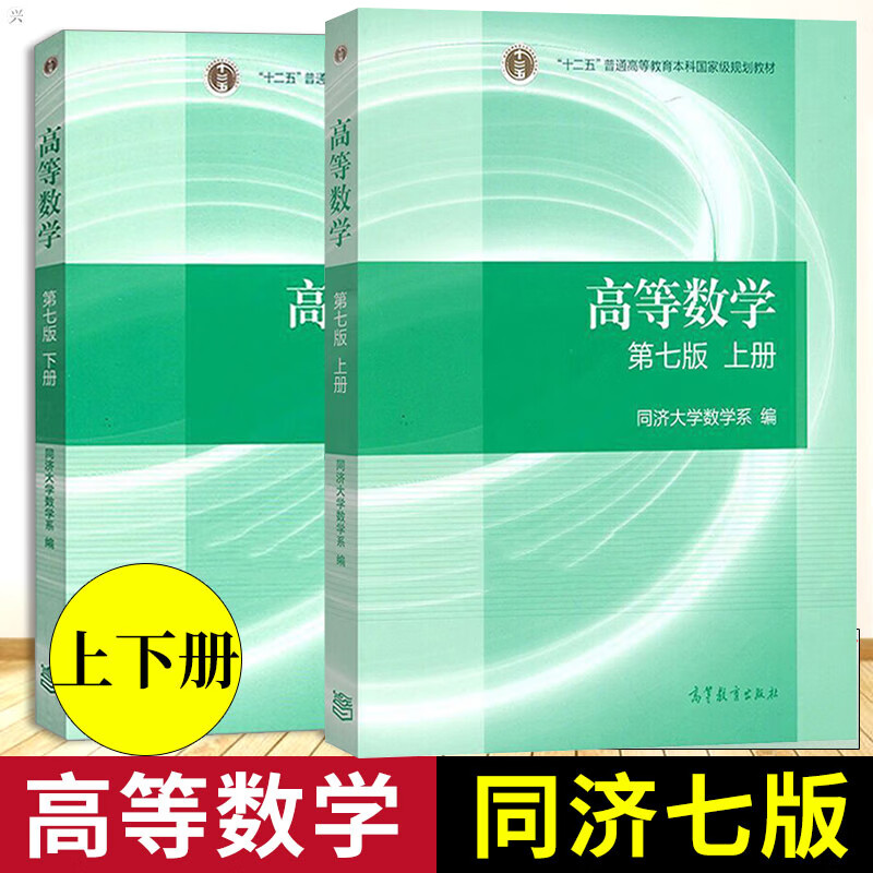 高等数学同济七版 上下册 第七版 同济大学数学系 高等数学教材高数