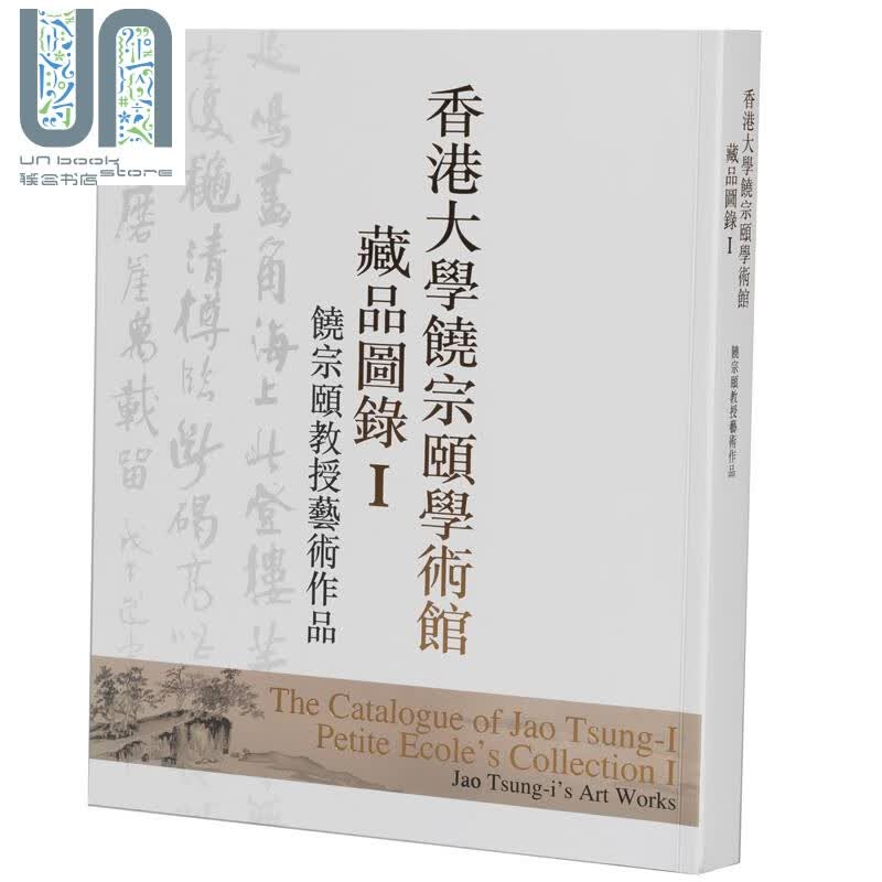 香港大学饶宗颐学术藏品图录I饶宗颐教授艺术作品 港台原版 香港大学出版社