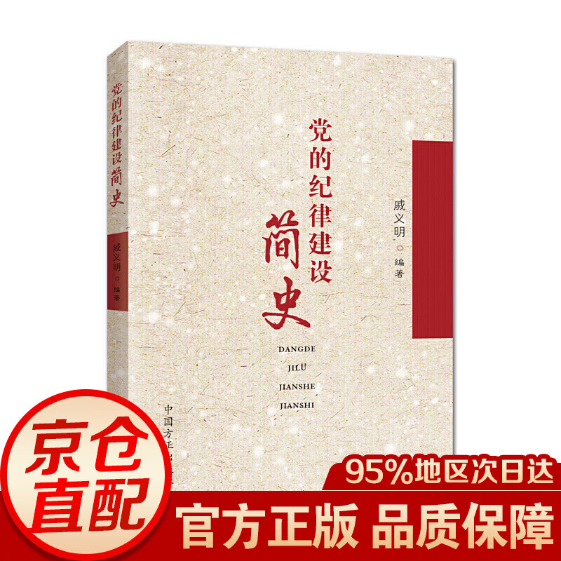 党的纪律建设简史