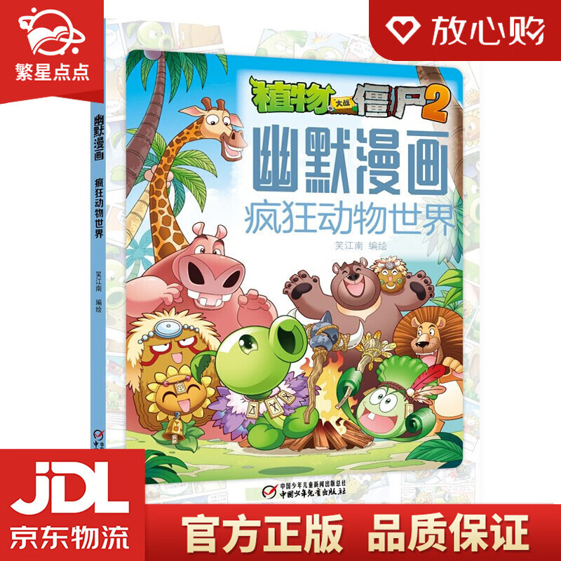 植物大战僵尸2幽默漫画·疯狂动物世界