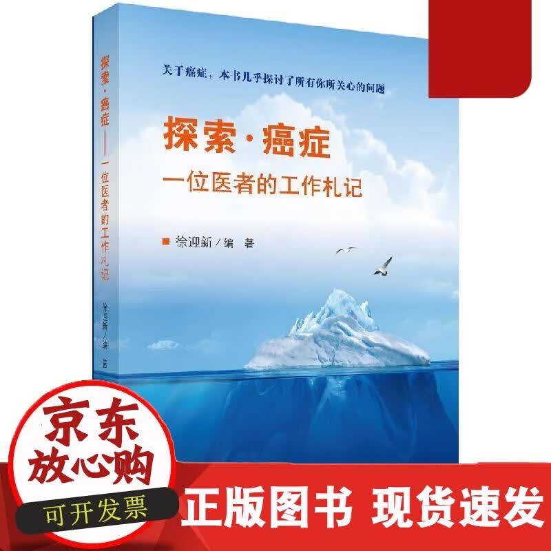 速发 探索·癌症——一位医者的工作札记徐迎新