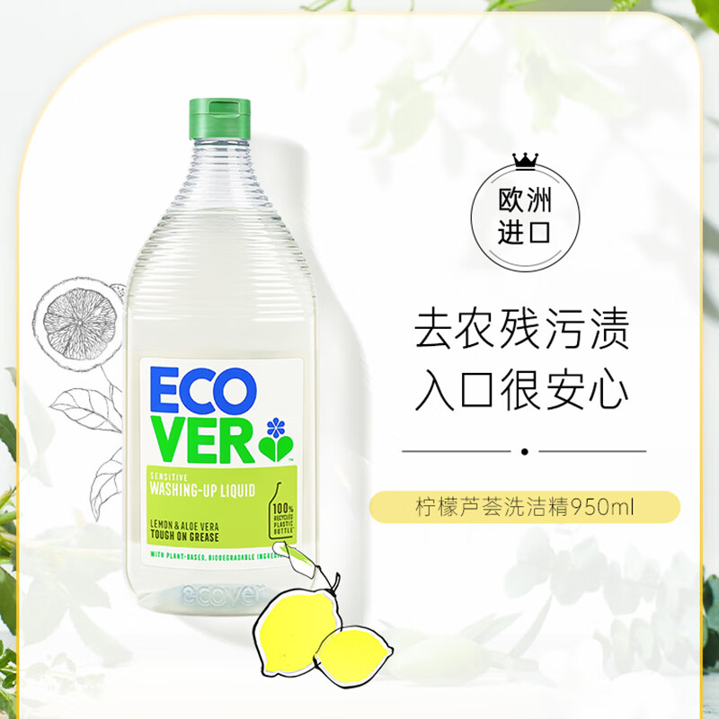 欧维洁ECOVER进口浓缩洗洁精餐具果蔬清洗碗液柠檬芦荟 比利时进口950ml