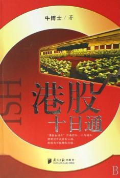 书籍 港股十日通 牛博士著 南方日报出版