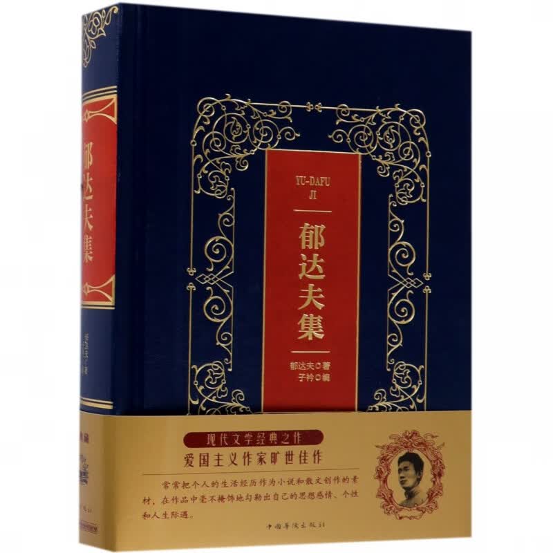 郁达夫集(精)