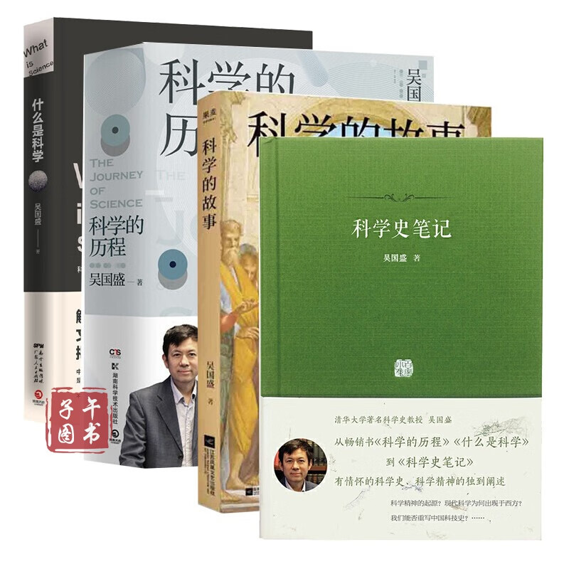 吴国盛科学史系列【4册】科学的故事+科学的历程+什么是科学+科学史笔记书京东图书正版图书