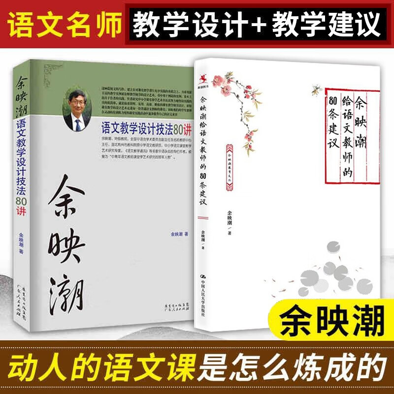 2册教师用书 余映潮 语文教学设计技法80讲+余映潮给语文教师的80条建议 语文名师教育理论 语文老师备课方法