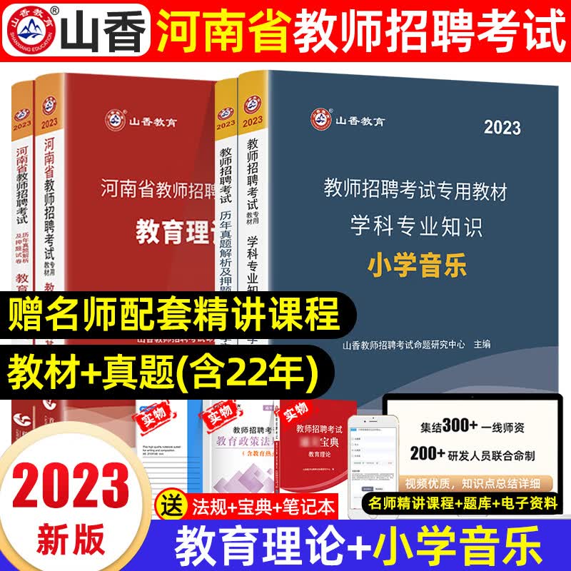 山香教师招聘教材2023年河南教师考编用书特岗教师招聘考试专用教材教育理论基础知识公共历年真题试卷题库河 教育理论+小学音乐【教材+真题及押题】全套7本