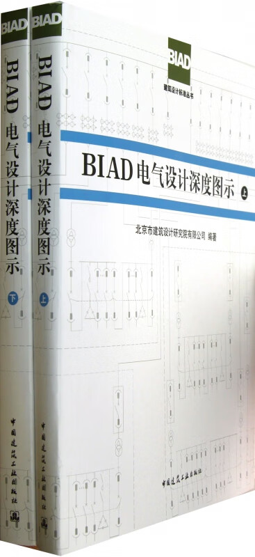 BIAD电气设计深度图示(上下)/BIAD建筑设计标准丛书