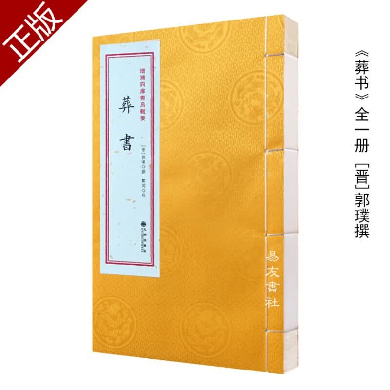  葬书 宣纸线装全一册 [晋]郭璞撰 又名郭璞葬经堪舆风水经典