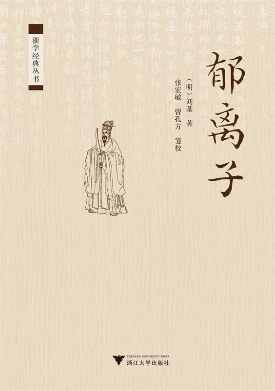 郁离子 张宏敏 著【正版书】